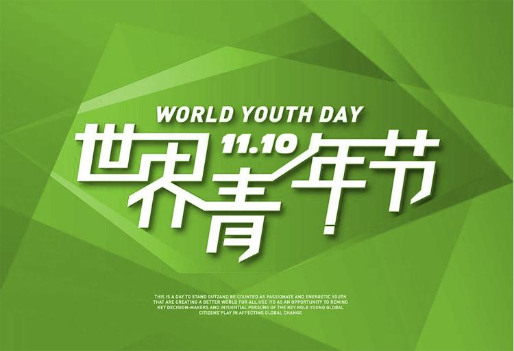 世界青年日