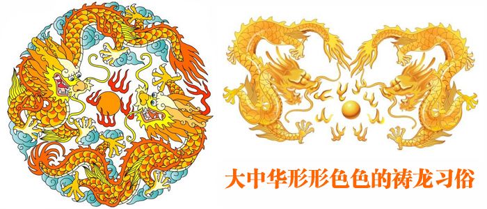 龙的节日-大中华形形色色的祷龙习俗