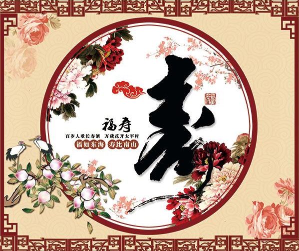 中国传统“寿”文化