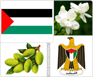巴勒斯坦国旗/国徽/国歌/国花/国树
