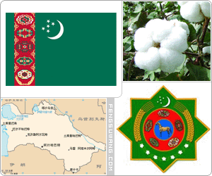 土库曼斯坦国旗/国徽/国歌/国花