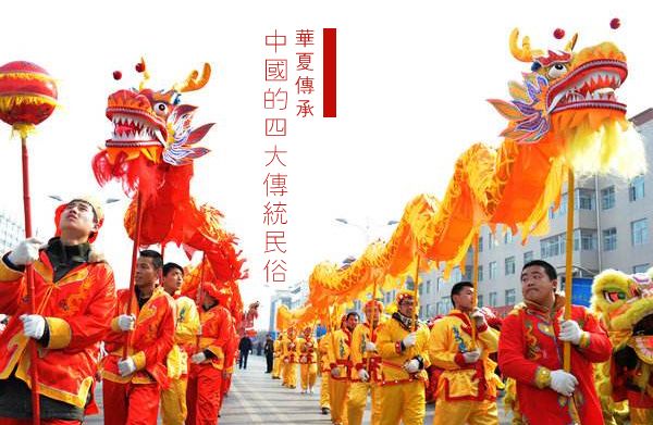 华夏传承：中国的四大传统民俗