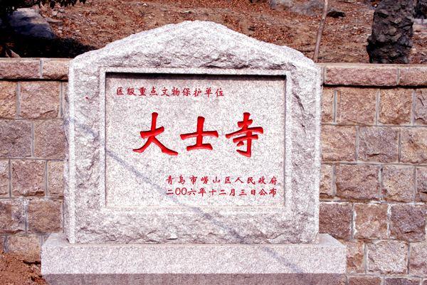 青岛崂山大士寺