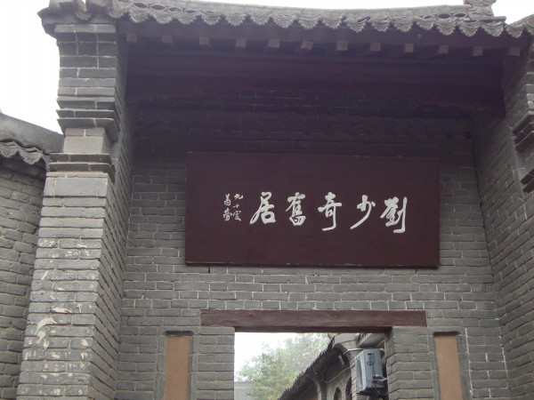 河南渑池刘少奇旧居