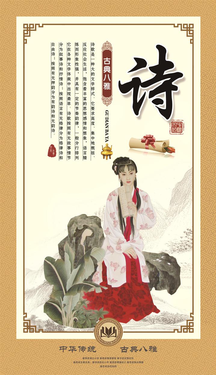 中国传统八雅之诗