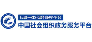 中国社会组织政务服务平台