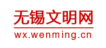 无锡文明网logo,无锡文明网标识