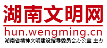 湖南文明网logo,湖南文明网标识