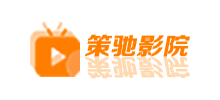 策驰影院Logo