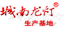 南昌城南龙灯实业有限公司Logo