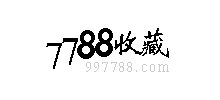 7788收藏logo,7788收藏标识