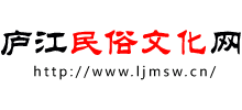 庐江民俗文化网Logo