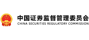 中国证券监督管理委员会