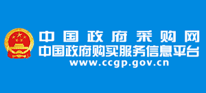 中国政府采购网Logo
