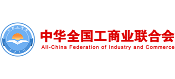 中华全国工商业联合会Logo