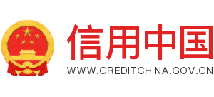 信用中国logo,信用中国标识