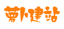 萝卜建站分类信息网Logo