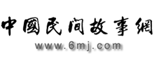 中国民间故事网Logo