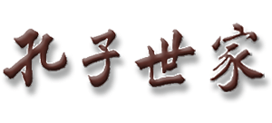 孔子世家网Logo