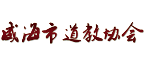 威海市道教协会logo,威海市道教协会标识