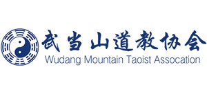 武当山道教协会Logo
