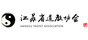 江苏省道教协会Logo