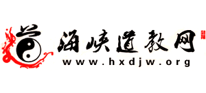 海峡道教网—福建省道教协会 logo,海峡道教网—福建省道教协会 标识