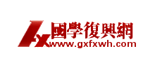 国学复兴网Logo