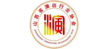 山西省演出行业协会Logo