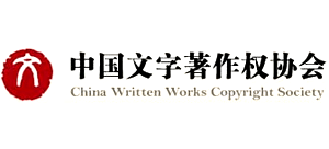 中国文字著作权协会logo,中国文字著作权协会标识