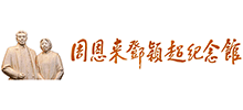 周恩来邓颖超纪念馆logo,周恩来邓颖超纪念馆标识