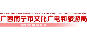 南宁市文化广电和旅游局logo,南宁市文化广电和旅游局标识