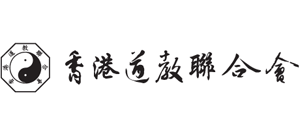 香港道教联合会logo,香港道教联合会标识