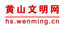 黄山文明网logo,黄山文明网标识
