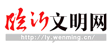 临沂文明网Logo