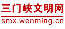 三门峡文明网logo,三门峡文明网标识
