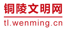 铜陵文明网logo,铜陵文明网标识
