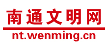 南通文明网logo,南通文明网标识