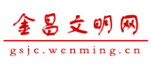 金昌文明网logo,金昌文明网标识
