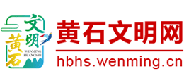 黄石文明网Logo