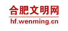 合肥文明网logo,合肥文明网标识