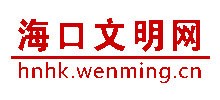 海口文明网Logo
