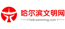 哈尔滨文明网logo,哈尔滨文明网标识