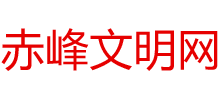 赤峰文明网logo,赤峰文明网标识