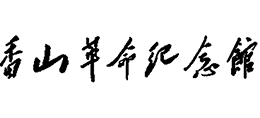 香山革命纪念馆logo,香山革命纪念馆标识