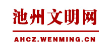 池州文明网Logo