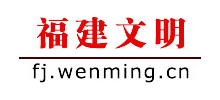福建文明网Logo