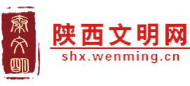 陕西文明网logo,陕西文明网标识