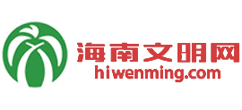 海南文明网Logo