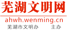 芜湖文明网logo,芜湖文明网标识